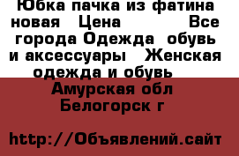 Юбка-пачка из фатина новая › Цена ­ 1 500 - Все города Одежда, обувь и аксессуары » Женская одежда и обувь   . Амурская обл.,Белогорск г.